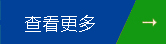 更多信息
